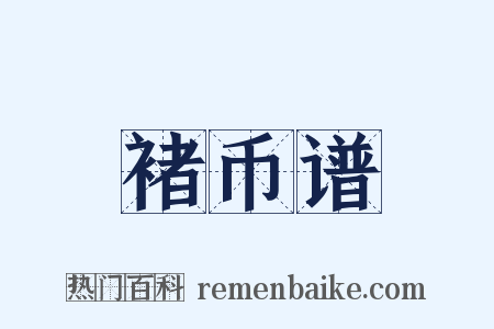 褚币谱是什么意思的图片